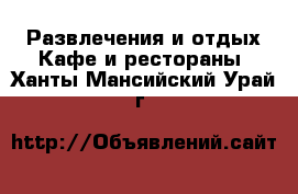 Развлечения и отдых Кафе и рестораны. Ханты-Мансийский,Урай г.